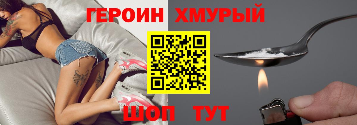 ГЕРОИН хмурый  Вход с VPN  Новосибирск 
